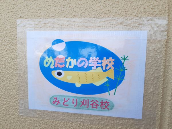 めだかの学校